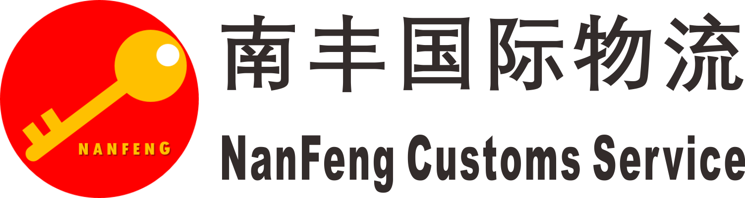 深圳市南豐國(guó)際物流有限公司 南豐國(guó)際物流 喜利報(bào)關(guān) 保稅物流 保稅倉(cāng)儲(chǔ) 深圳 坪山保稅區(qū) 坪山加工區(qū)